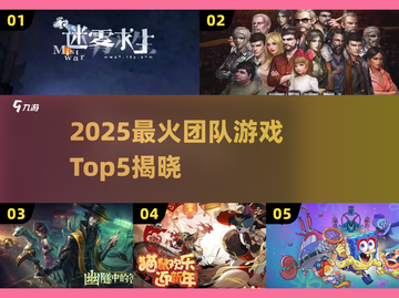🔥2025最火团队游戏TOP5，玩转团队协作！💥🎮截图1