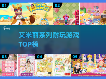 🔥2025最耐玩艾米丽游戏TOP榜💥截图1