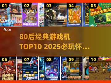 🎮80后经典游戏机TOP10🔥2025必玩神作推荐！截图1