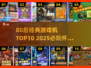 🎮80后经典游戏机TOP10🔥2025必玩神作推荐！