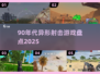 🔥90年代异形射击游戏TOP榜💥🎮