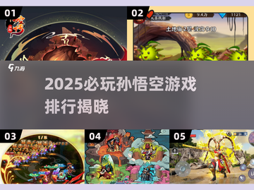 🔥2025必玩孙悟空手游排行🎮截图1