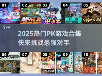 🔥2025热门PK游戏大揭秘！🎮截图1