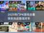 🔥2025热门PK游戏大揭秘！🎮