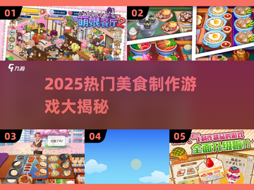 🔥2025爆款美食游戏汇总🍳🎮截图1