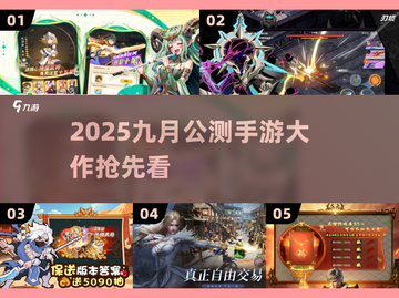 🔥9月公测手游炸裂来袭！🎮截图1