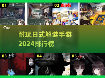 2024年最🔥的日式解谜手游排行榜✨截图1