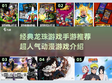 🔥龙珠迷必玩！2025超人气手游推荐💥截图1