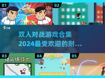 🔥2024超耐玩双人对战游戏合集，快来Pick你的最爱！🎮截图1