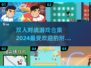 🔥2024超耐玩双人对战游戏合集，快来Pick你的最爱！🎮