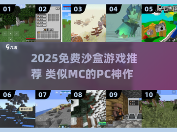 🔥2025免费沙盒神作！堪比MC的PC游戏大公开🎮截图1
