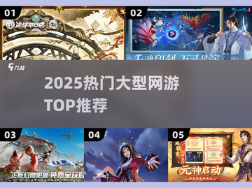 🔥2025必玩大型网游TOP榜💥截图1