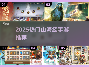 🔥2025热门山海经手游全汇总🎮截图1