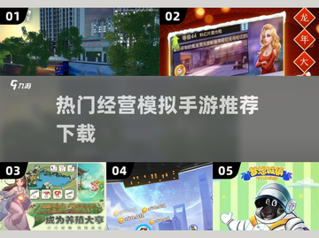 2024必玩🔥经营模拟手游排行下载💡截图1