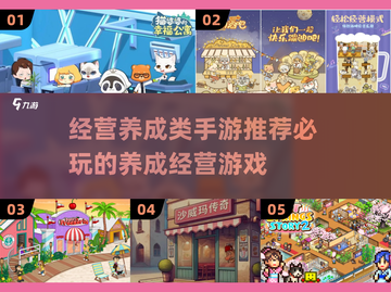 2025年必玩🔥经营养成手游排行榜💥截图1