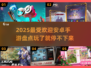 🔥2025最受欢迎安卓手游大揭秘！🎮玩到停不下来