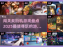 🔥2025必玩！顶级闯关街机游戏排行榜🎮