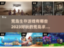 2023🔥超好玩的荒岛求生游戏推荐🎉