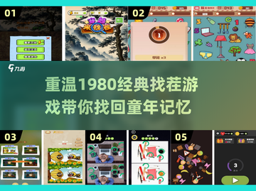  nostalgic 1980找茬游戏🔥经典下载推荐📖截图1