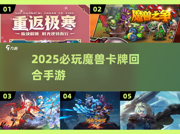🔥2025必玩魔兽卡牌TOP榜💥截图1