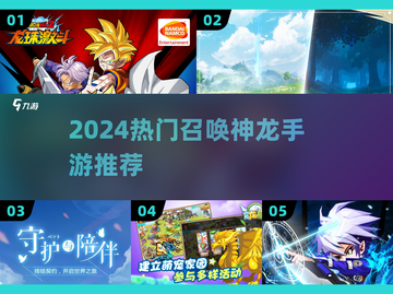 🔥2024最上头召唤神龙游戏TOP5！🐉截图1