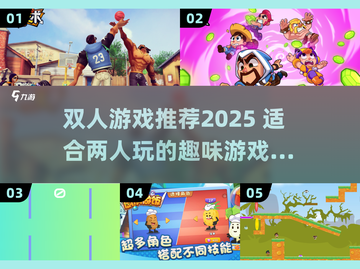 🔥2025双人游戏TOP榜🎮宅家约会必备截图1