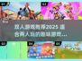 🔥2025双人游戏TOP榜🎮宅家约会必备