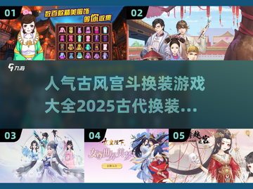 古风宫斗换装游戏🔥人气排行，2025必玩清单！截图1