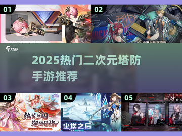 🔥2025爆火二次元塔防手游推荐！🎮截图1