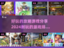 2024必玩🔥超有趣游戏大揭秘🎮