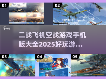 ✈二战飞机空战游戏合集2025，手机玩家必玩🔥截图1
