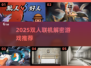 🔥2025双人解密游戏TOP榜！🎮联机烧脑神作大公开💥