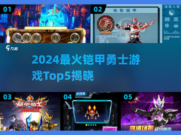 🔥2024最火铠甲勇士游戏TOP5榜单来袭！🎮💥截图1