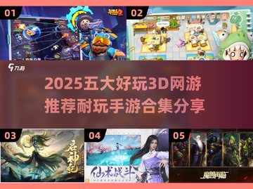 2025年必玩！🔥超耐玩3D手游合集💥截图1