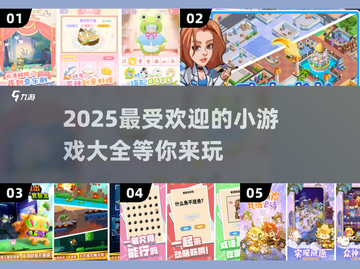 2025超🔥小游戏大盘点，玩到停不下来！🎮截图1