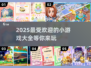 2025超🔥小游戏大盘点，玩到停不下来！🎮