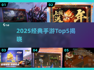 中国网游鼻祖TOP5🔥2025必玩经典手游截图1