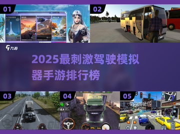 🔥2025最刺激驾驶模拟手游排行榜🚗不容错过的手机游戏体验！截图1