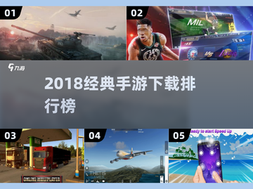 🎮2018经典手游TOP榜🔥超全合集速下载！截图1