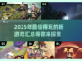 2025必玩🔥超有趣新游戏汇总🎮