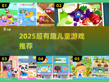 2025萌娃必玩🔥超有趣游戏推荐👶✨截图1
