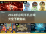 2024超🔥手机游戏推荐🎉玩了就停不下来！