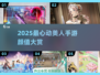 2025最美手游盘点！超高颜值女神集结🎮✨