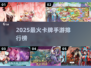 🔥2025最火卡牌手游TOP榜💥