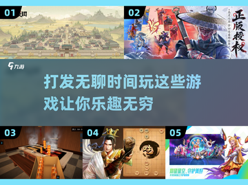 打发无聊时间📖2025超有趣游戏推荐🎉截图1