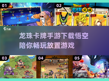 🔥2025必玩！龙珠卡牌手游排行🌟下载爆火💥截图1