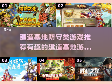 2023必玩🔥建造基地防守游戏推荐🎮截图1