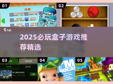 🔥2025盒子游戏TOP榜💥优质推荐🎮不玩后悔！截图1