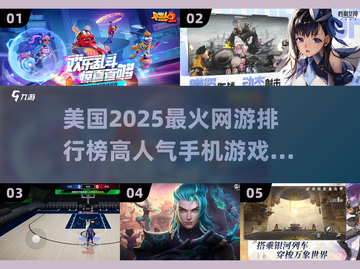 🔥2025美国最火网游排行榜✨手机游戏合集不容错过！截图1
