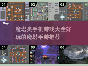 🔥魔塔爱好者必看！这些手游超好玩🌟截图1